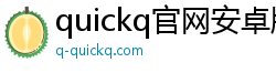quickq官网安卓版